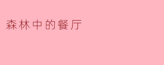 森林中的餐厅