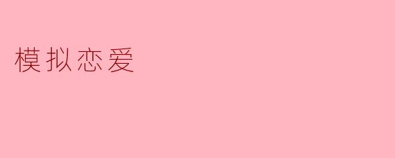 模拟恋爱
