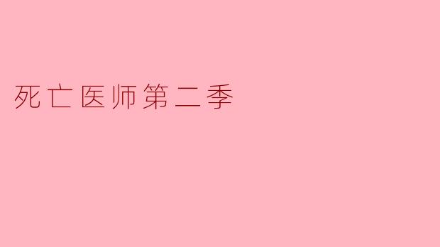 死亡医师第二季