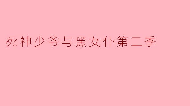 死神少爷与黑女仆第二季