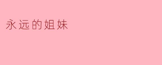 永远的姐妹
