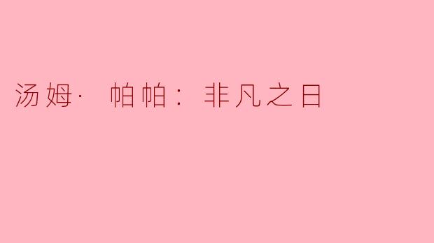 汤姆·帕帕：非凡之日