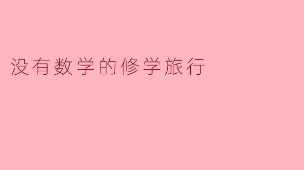 没有数学的修学旅行