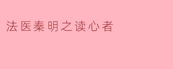 法医秦明之读心者