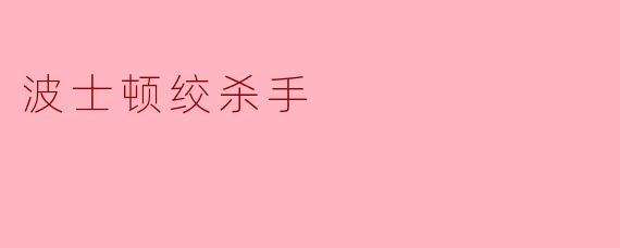 波士顿绞杀手
