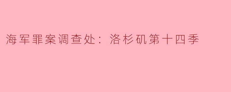 海军罪案调查处：洛杉矶第十四季