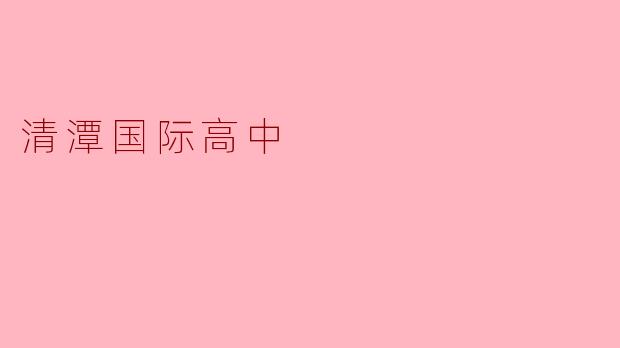 清潭国际高中