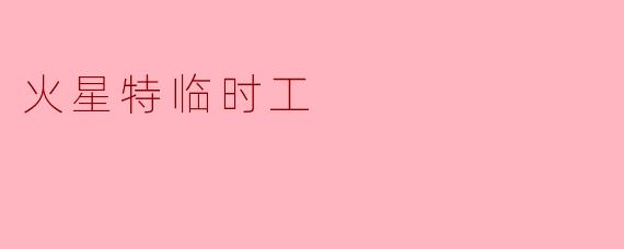 火星特临时工