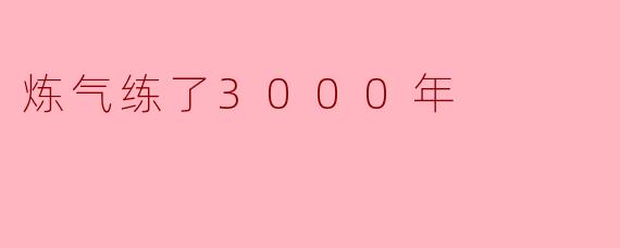 炼气练了3000年