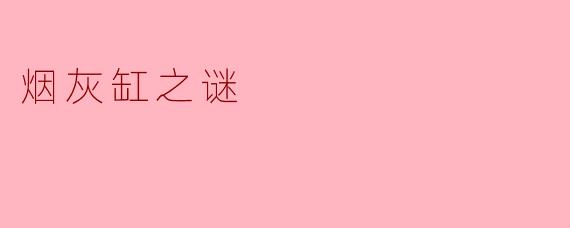 烟灰缸之谜