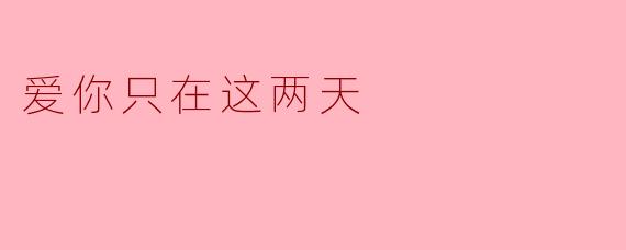 爱你只在这两天