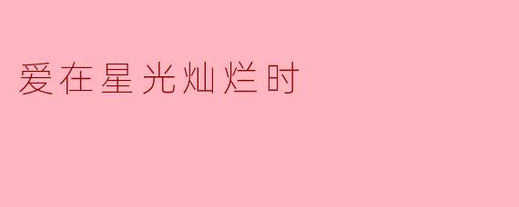 爱在星光灿烂时
