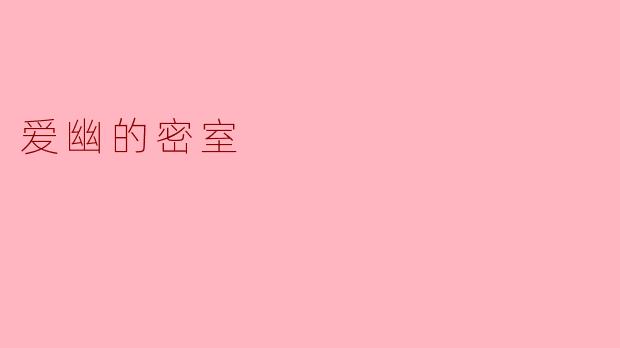 爱幽的密室