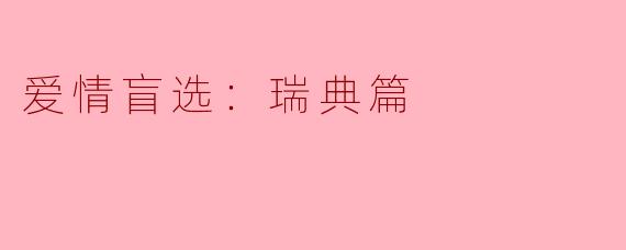 爱情盲选：瑞典篇