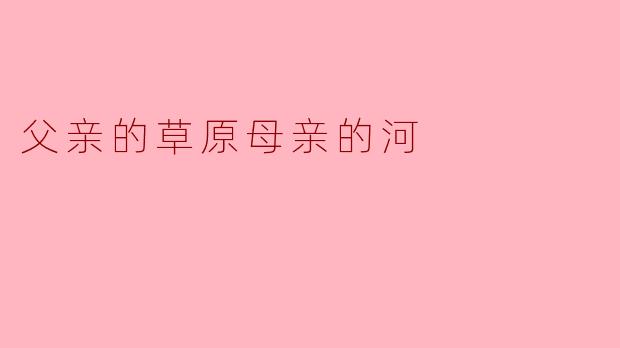父亲的草原母亲的河
