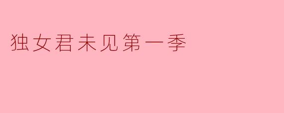 独女君未见第一季