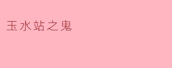 玉水站之鬼
