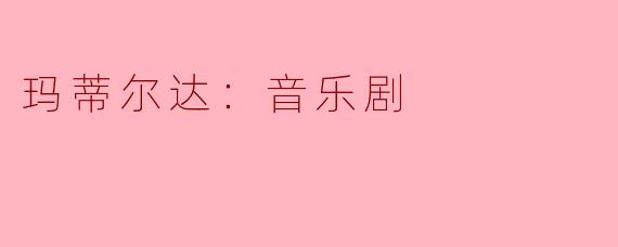玛蒂尔达：音乐剧