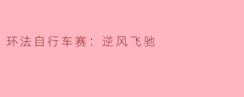 环法自行车赛：逆风飞驰