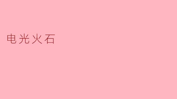 电光火石