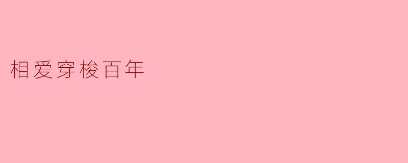 相爱穿梭百年