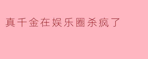 真千金在娱乐圈杀疯了