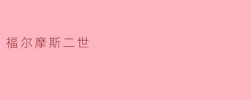 福尔摩斯二世