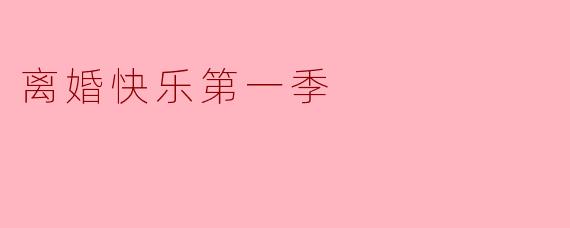 离婚快乐第一季