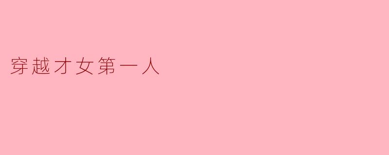 穿越才女第一人