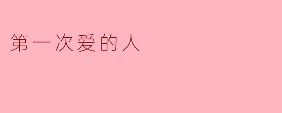 第一次爱的人