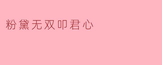 粉黛无双叩君心