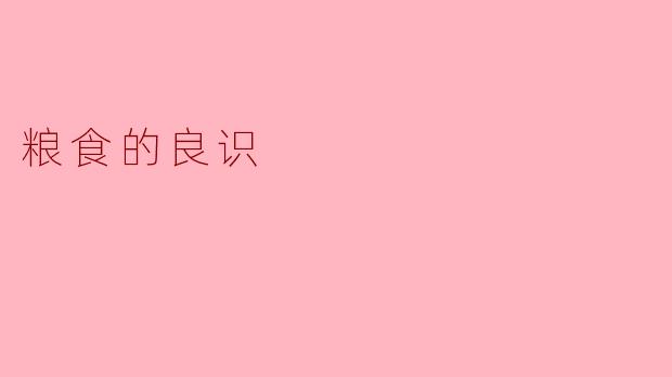 粮食的良识