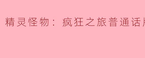 精灵怪物：疯狂之旅普通话版