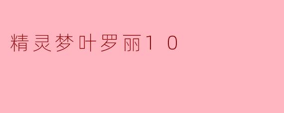 《精灵梦叶罗丽10:新篇章开启,守护与羁绊的终极之战》