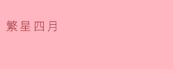 繁星四月