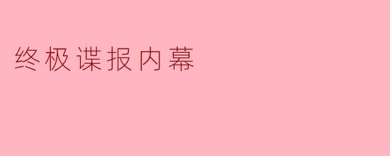 终极谍报内幕