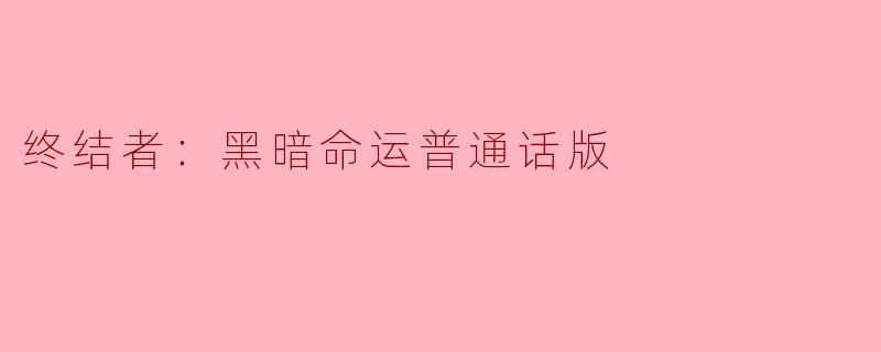 终结者：黑暗命运普通话版