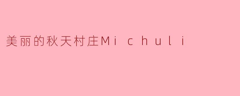 美丽的秋天村庄Michuli