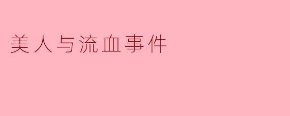 美人与流血事件