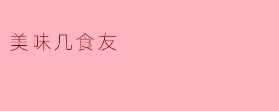 美味几食友