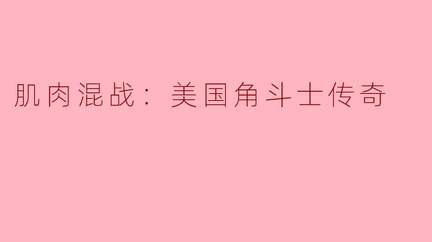 肌肉混战：美国角斗士传奇