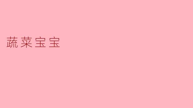 蔬菜宝宝