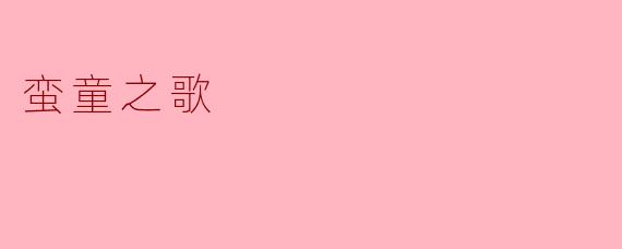 蛮童之歌
