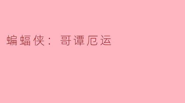 蝙蝠侠：哥谭厄运