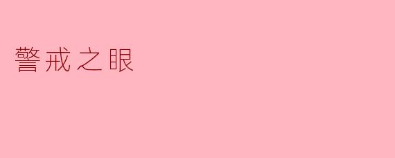 警戒之眼