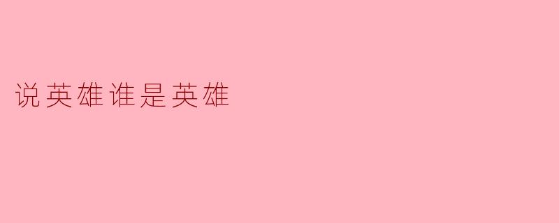 说英雄谁是英雄