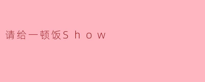 请给一顿饭Show