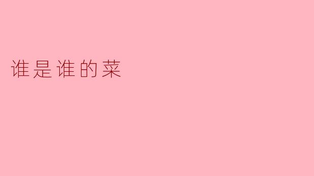 谁是谁的菜