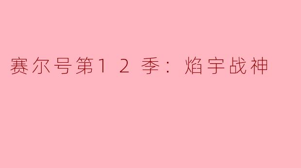 赛尔号第12季：焰宇战神