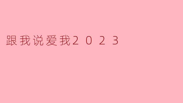 跟我说爱我2023